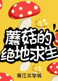 蘑菇的绝地求生